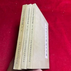 中国历代战争战例选 （全三集）