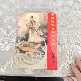 中国民俗百科万年历