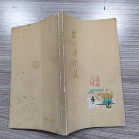 古代诗歌选 第一册（7品36开内页有红蓝笔圈点勾画笔记字迹上书口有水渍参看书影1962年1版5印183000册137页3.6万字彩图本）53465