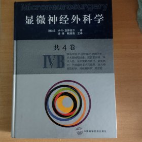显微神经外科学：IVB