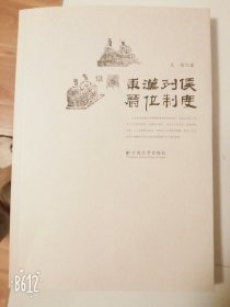 东汉列候爵位制度