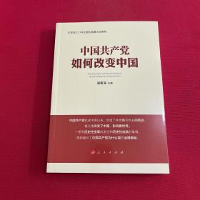 中国共产党如何改变中国（中宣部2019年主题出版重点出版物）