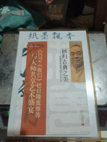 回归古典之美:范曾谈中国传统文化艺术