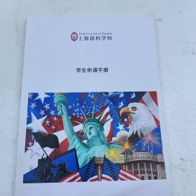上海诺科学校 学生申请手册