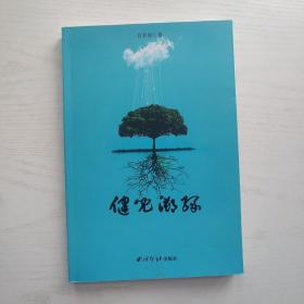 健儿溯缘 签赠本