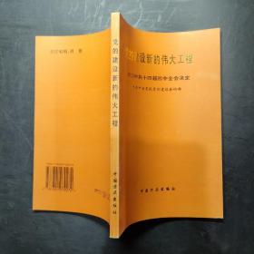 党的建设新的伟大工程 : 学习中共十四届四中全会决定 。