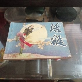 武侠连环画：活猴