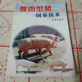 瘦肉型猪饲养技术