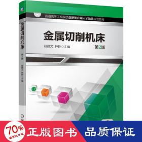 金属切削机床(第2版普通高等工科院校创新型应用人才培养系列教材)