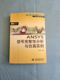 ANSYS信号完整性分析与仿真实例