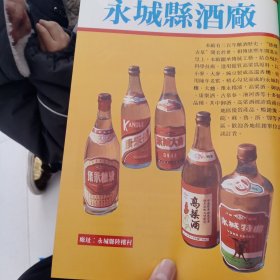 八十年代河南省永城县酒厂等彩页一页两面