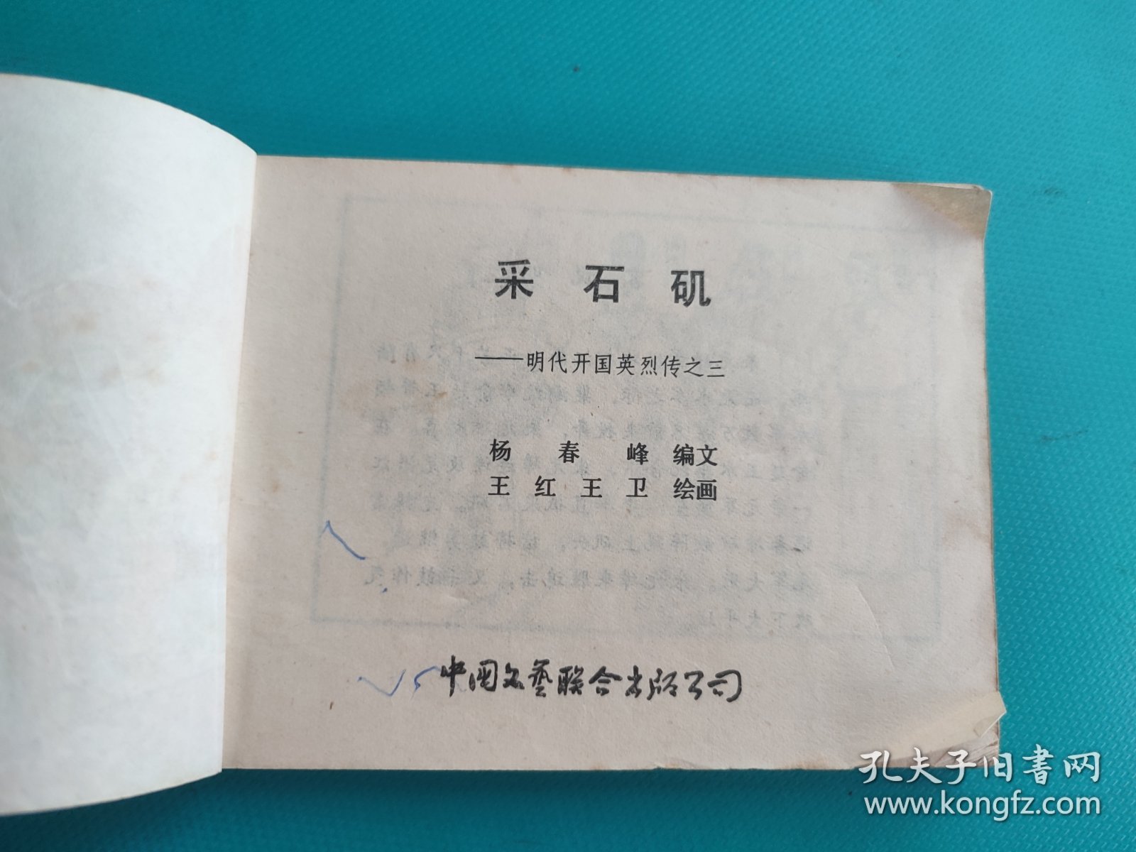 采石矶（大明开国英烈传之三）