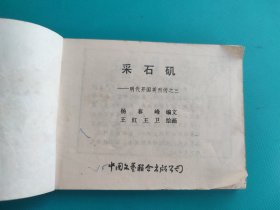 采石矶（大明开国英烈传之三）