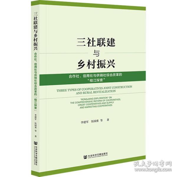 三社联建与乡村振兴：合作社、信用社与供销社综合改革的“榕江探索”