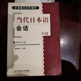 高等学校日语教材：大学日本语会话（第2版）