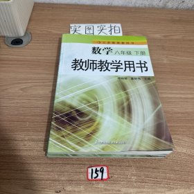 数学八年级下册教师教学用书