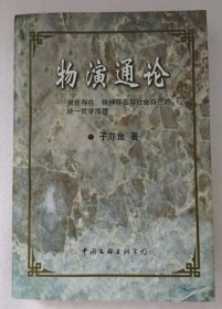 物演通论:自然存在、精神存在与社会存在的统一哲学原理