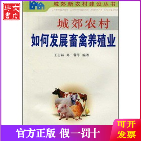 城郊农村如何发展畜禽养殖业——城郊新农村建设丛书