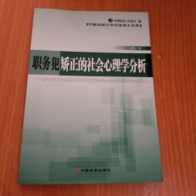 职务犯矫正的社会心理学分析