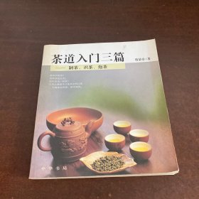 茶道入门三篇