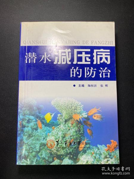 潜水减压病的防治