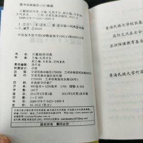 日藏袖珍词典 扎西才让 主编 甘肃民族出版社 精装本