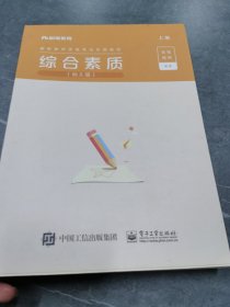 综合素质・幼儿园单本上册如图