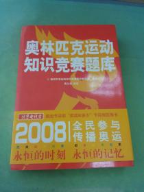 2008奥林匹克运动知识竞赛题库