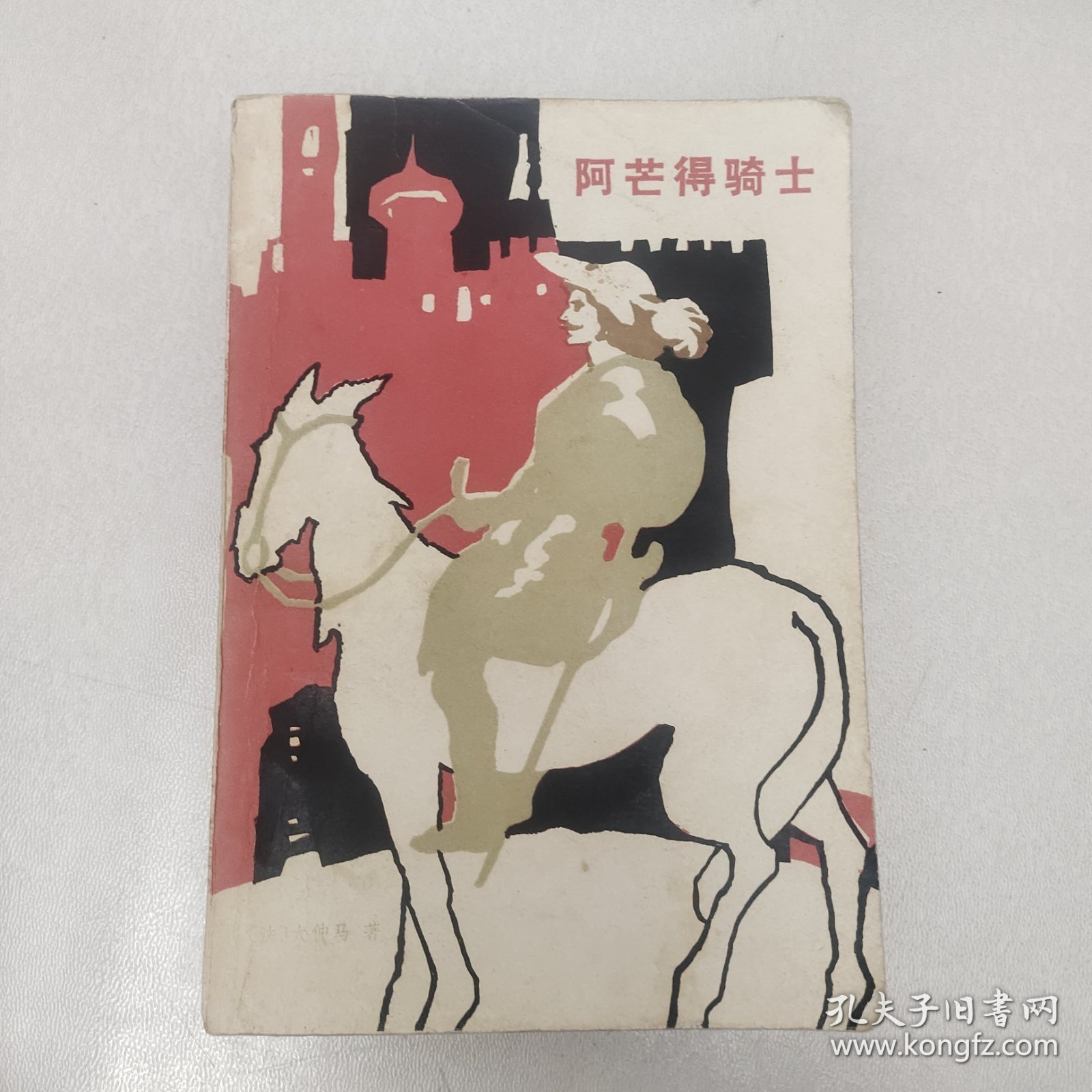 阿芒得骑士
