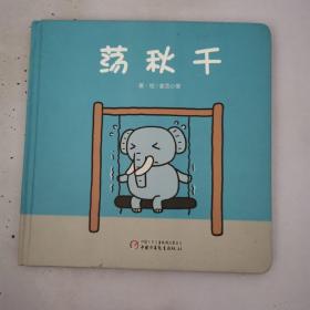 荡秋千