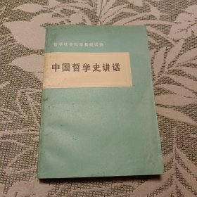 中国哲学史讲话