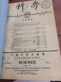 科学第三十二卷第七－十二期合订1950年