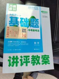 万唯原创基础题与中考新考法九年级数学2024版