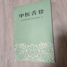 《中医舌诊》 难得品相 无涂写划线