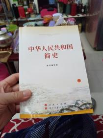中华人民共和国简史（32开）