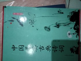 读·赏·析 : 中国最美古典诗词