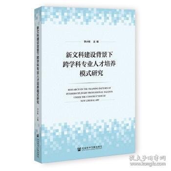 新文科建设背景下跨学科专业人才培养模式研究