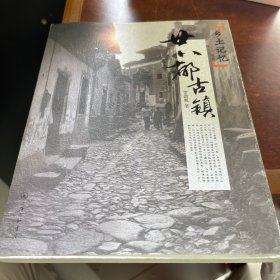 廿八都古镇