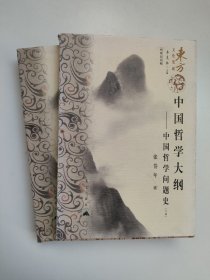 中国哲学大纲——中国哲学问题史（上、下）