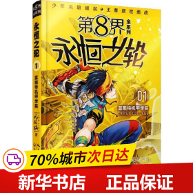 第8界金系列：永恒之轮1蓝斯特机甲学院