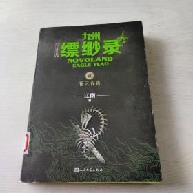 九州缥缈录2：苍云古齿（江南幻想史诗巨著，百万册畅销纪念版）