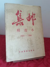 集邮精选本1955～1966