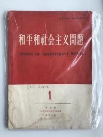 和平和社会主义问题 创刊号 1958 有水迹