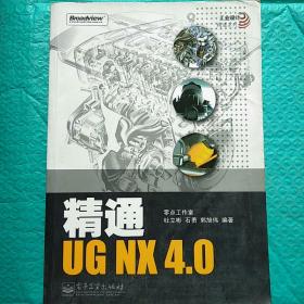 精通UG NX 4.0