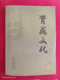 青齐文化 创刊号