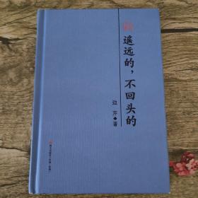 遥远的，不回头的 : 边芹散文精选（本色文丛）