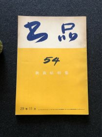 书品 54 秋萩帖特集