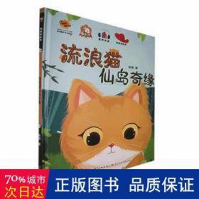 流浪猫仙岛奇缘 戏剧、舞蹈 耿雨 新华正版