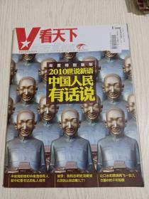 《看天下》杂志2010年第35期:2010世说新语—中国人民有话说