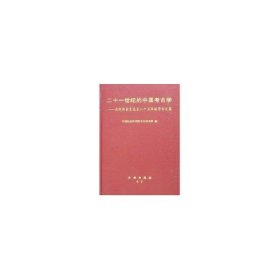 二十一世纪的中国考古学 中国社会科学院考古研究所 文物出版社